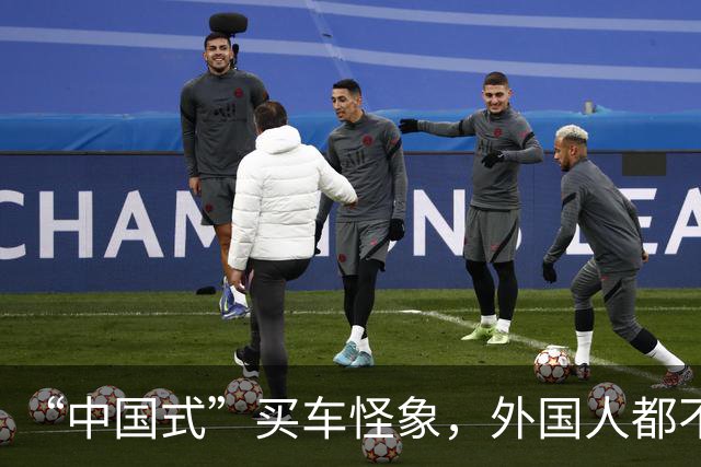 “中国式”买车怪象，外国人都不理解：看看你是不是也这样？