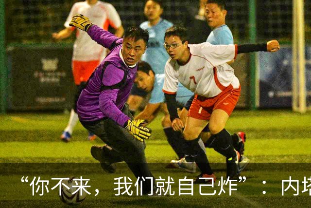 “你不来，我们就自己炸”：内塔尼亚胡还原去年邀特朗普下场对伊朗“12日战争”动武细节