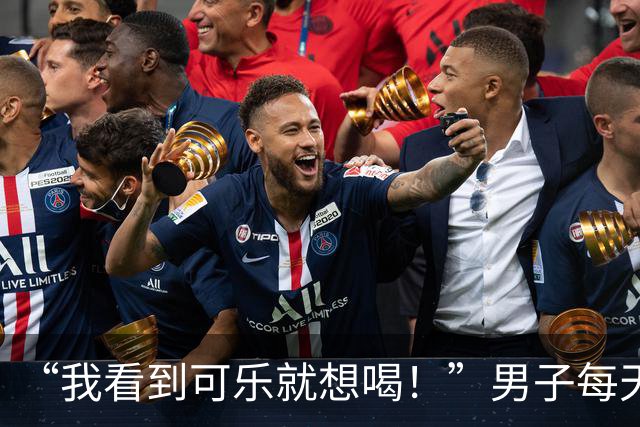 “我看到可乐就想喝！”男子每天至少喝4罐可乐、一包烟，回乡为母亲祝寿时亲友觉得他“脸色不对”，急忙送医，确诊脑梗死；医生提醒