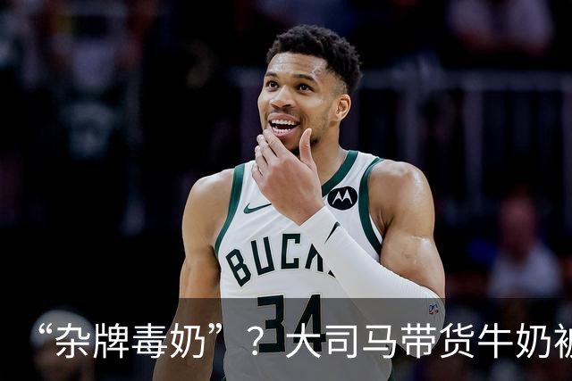 “杂牌毒奶”？大司马带货牛奶被喷半小时！网友：一块五真敢喝？公司都注销了