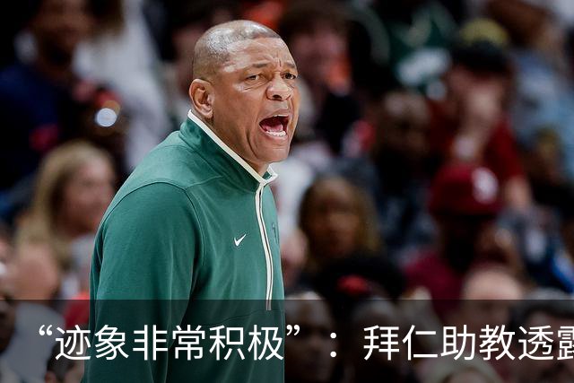 “迹象非常积极”：拜仁助教透露孔帕尼病情稳定