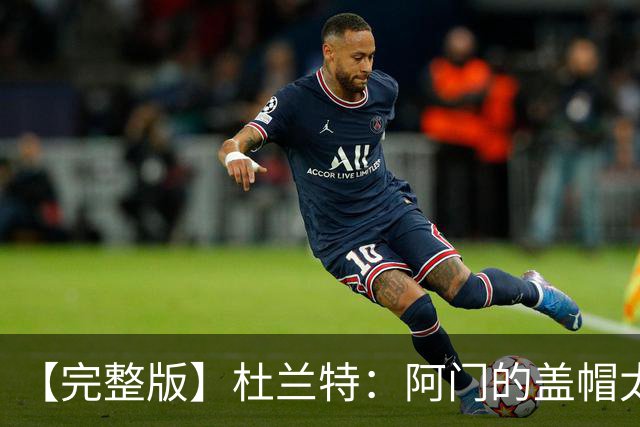 【完整版】杜兰特：阿门的盖帽太疯狂了 回母校打球不可思议