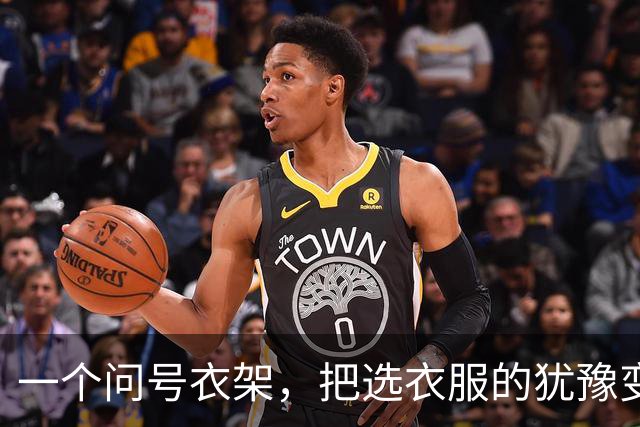 一个问号衣架，把选衣服的犹豫变成了感叹号