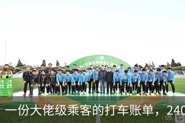 一份大佬级乘客的打车账单，2408个行程，车费总额更是登峰造极！