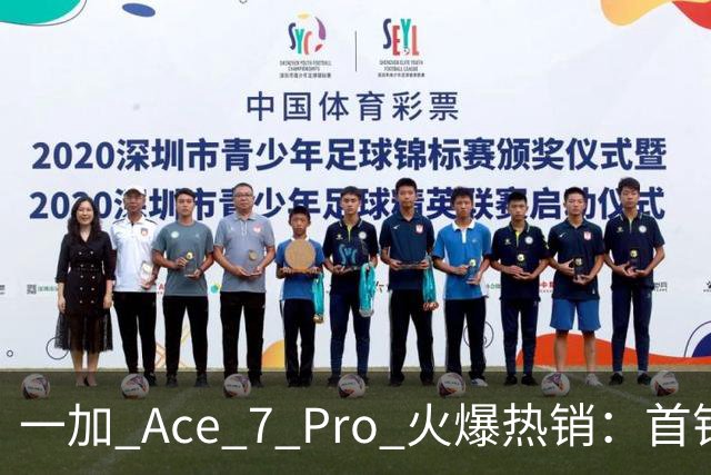 一加 Ace 7 Pro 火爆热销：首销销量同比上涨 225%