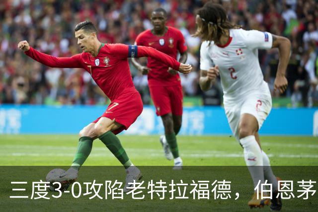 三度3-0攻陷老特拉福德，伯恩茅斯官方发蜘蛛侠梗图调侃曼联