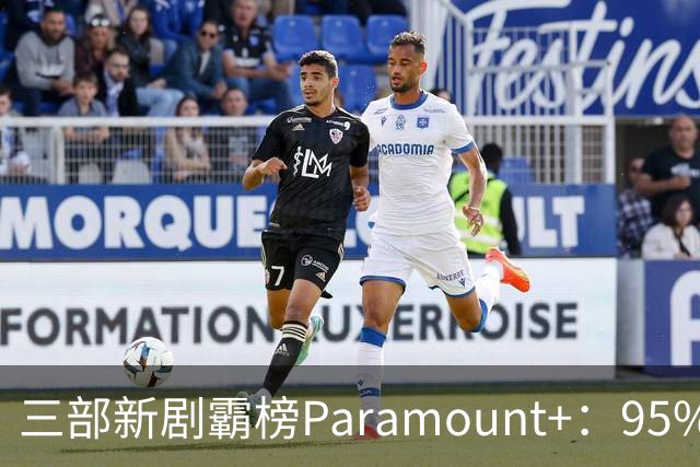 三部新剧霸榜Paramount+：95%烂番茄的杀手剧回归