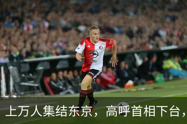 上万人集结东京，高呼首相下台，支持率崩盘，高市的麻烦在后面！