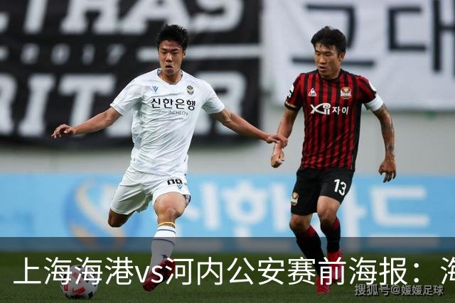 上海海港vs河内公安赛前海报：海纳百川