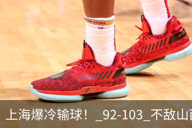 上海爆冷输球！ 92-103 不敌山西，张镇麟一席话太实在！