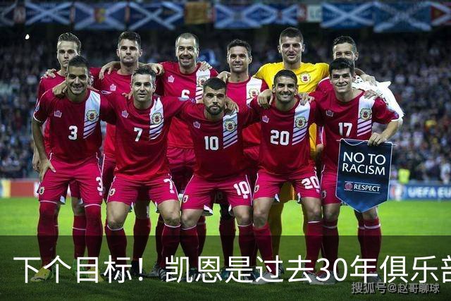 下个目标！凯恩是过去30年俱乐部国家队唯一未赢国际冠军的金球奖
