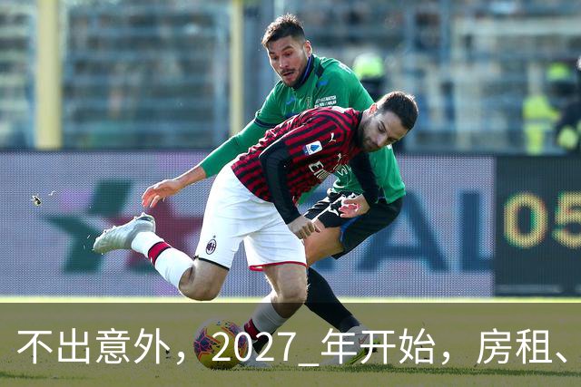 不出意外，2027 年开始，房租、物业费、停车费将面临 “大洗牌“