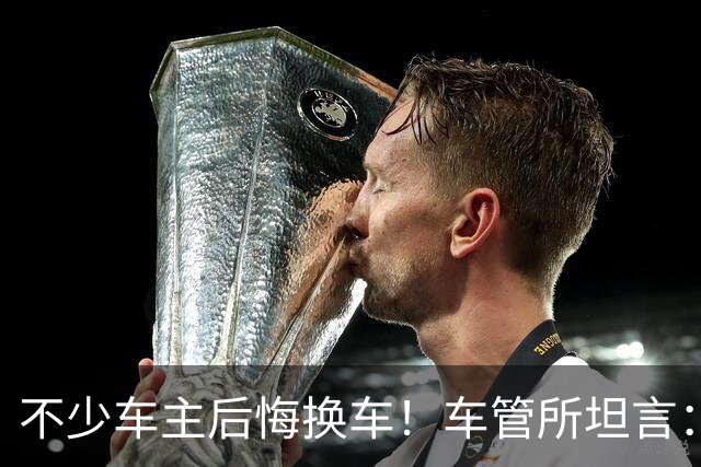 不少车主后悔换车！车管所坦言：油车能不换，真的不要换