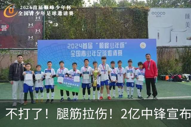 不打了！腿筋拉伤！2亿中锋宣布休战