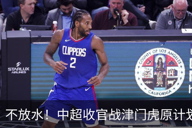 不放水！中超收官战津门虎原计划替补出战 现在要求全力以赴