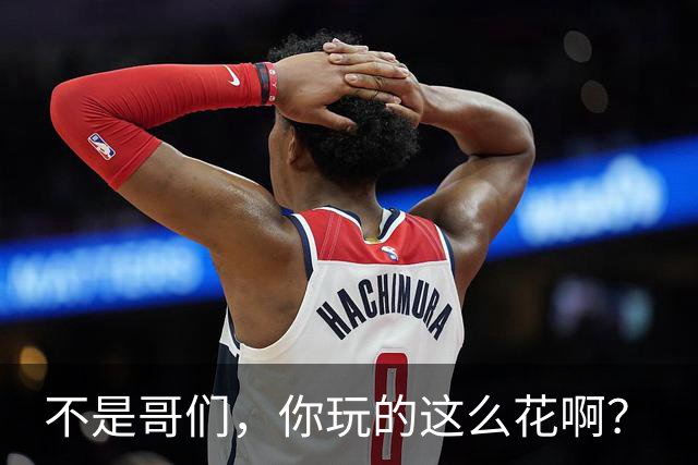 不是哥们，你玩的这么花啊？