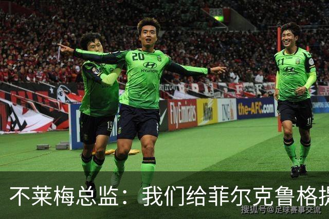 不莱梅总监：我们给菲尔克鲁格提供舒适环境，他知道想要什么