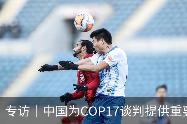 专访｜中国为COP17谈判提供重要助力——访大会主席汉巴尔祖姆·马捷沃相