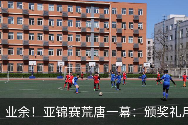 业余！亚锦赛荒唐一幕：颁奖礼用错国旗，温瑞博连续抗议，值得称赞