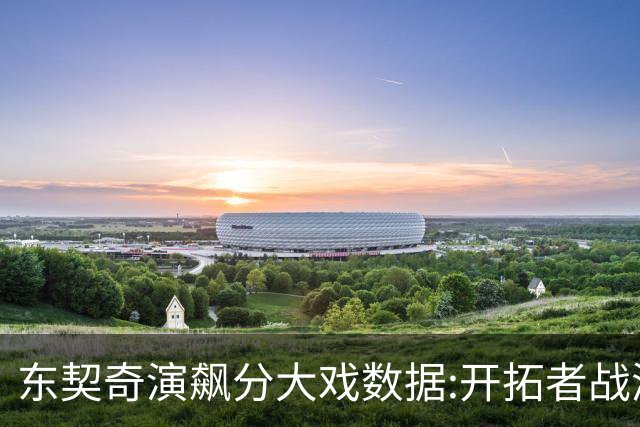 东契奇演飙分大戏?数据:开拓者战湖人或迎首败