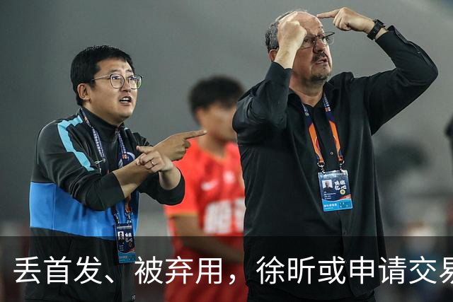 丢首发、被弃用，徐昕或申请交易，下家3选1，或加盟北方豪门