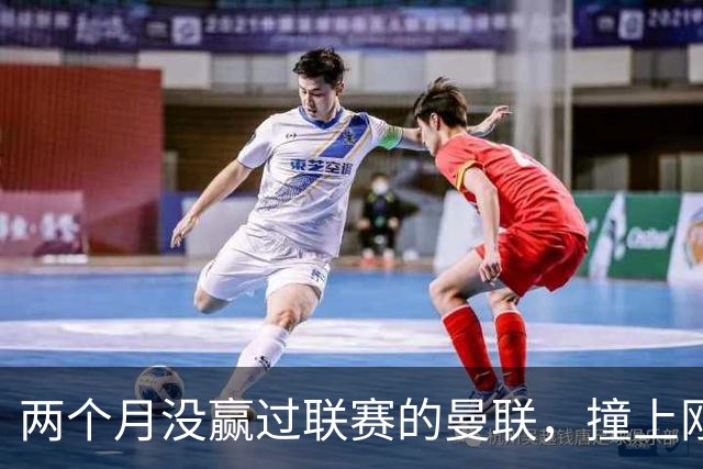 两个月没赢过联赛的曼联，撞上刚连赢三场零封的伯恩茅斯