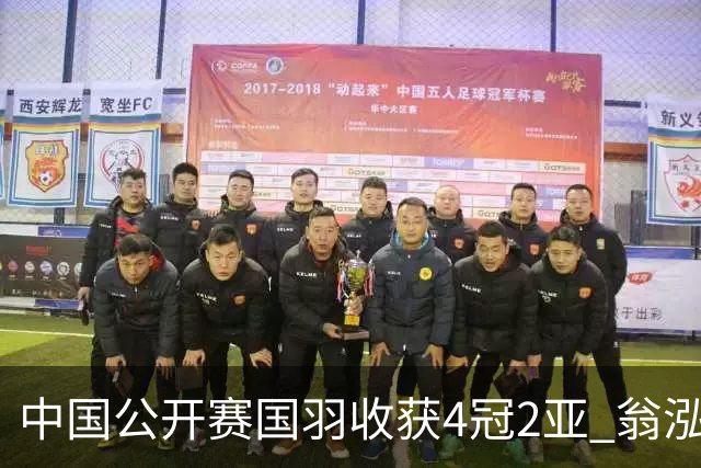 中国公开赛国羽收获4冠2亚 翁泓阳李罗组合首夺冠