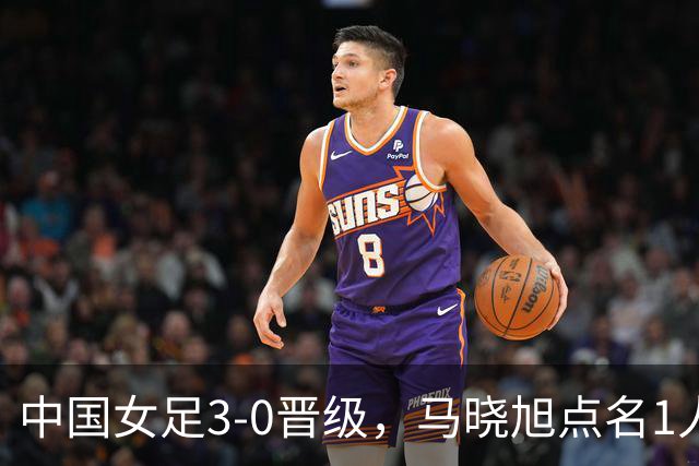 中国女足3-0晋级，马晓旭点名1人全场最佳，法国主帅心服口服