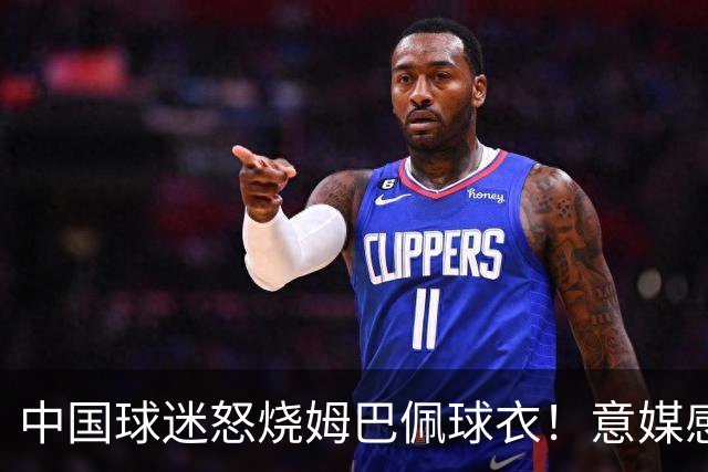 中国球迷怒烧姆巴佩球衣！意媒感慨：道歉并不能让中国人消除愤怒