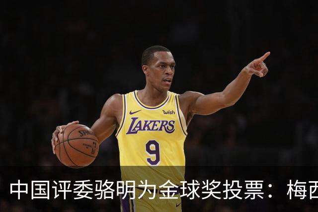 中国评委骆明为金球奖投票：梅西第一 凯恩仅排第四