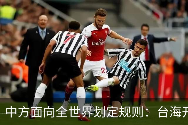 中方面向全世界划定规则：台海开战，出兵参战即等同侵略中国领土