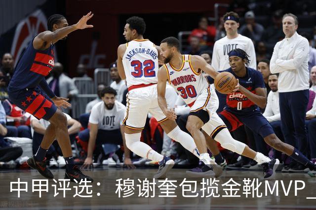 中甲评选：穆谢奎包揽金靴MVP 李金羽最佳教练