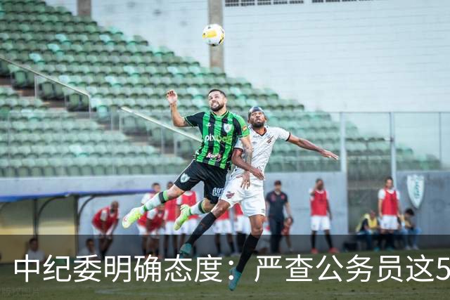 中纪委明确态度：严查公务员这5种行为，一旦查实严肃处理！