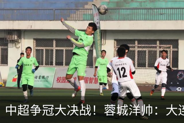 中超争冠大决战！蓉城洋帅：大连想击败我们 李国旭：之前没想过夺冠