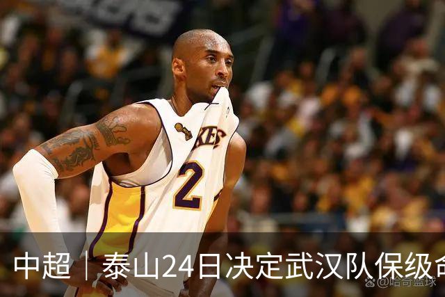 中超｜泰山24日决定武汉队保级命运，唐田：用平常心去面对比赛
