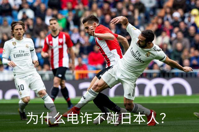 为什么电诈不碰日本人？