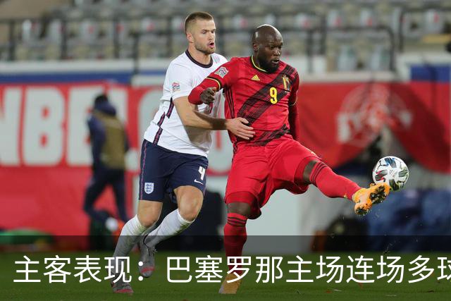 主客表现：巴塞罗那主场连场多球，皇马客场胜负交错