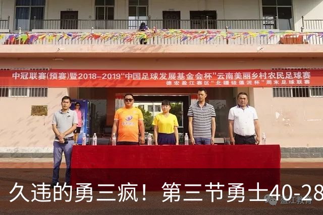 久违的勇三疯！第三节勇士40-28净胜掘金12分 库里单节17分