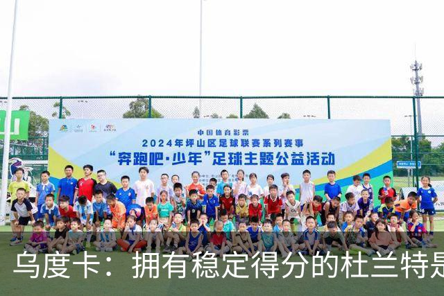乌度卡：拥有稳定得分的杜兰特是一种奢侈 这正是我们过去缺乏的