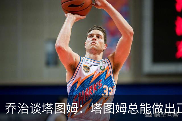 乔治谈塔图姆：塔图姆总能做出正确的决策 比赛对他似乎变慢了