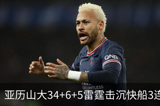 亚历山大34+6+5雷霆击沉快船3连胜，杰威重伤坐担架离场
