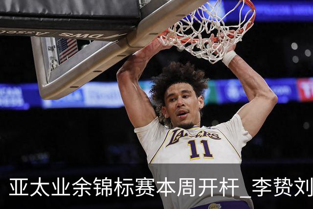 亚太业余锦标赛本周开杆 李贽刘弋铭等新西兰迎首秀