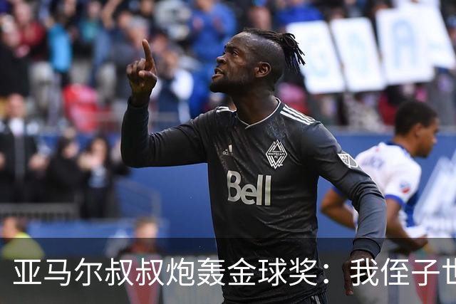 亚马尔叔叔炮轰金球奖：我侄子世界第1！凯恩啥都没干只是进球多