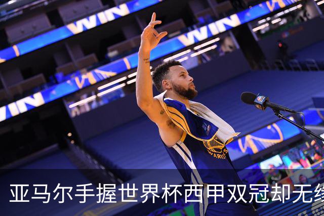 亚马尔手握世界杯西甲双冠却无缘金球奖，凯恩仅凭德甲德国杯当选