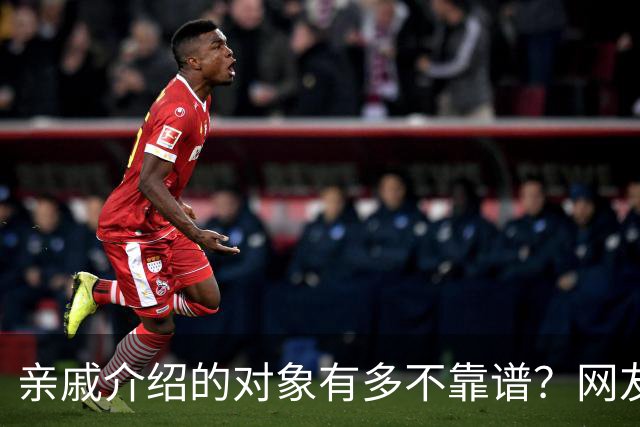 亲戚介绍的对象有多不靠谱？网友：奶奶去姑姑家骂了三天三夜