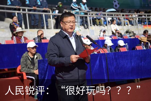 人民锐评：“很好玩吗？？？”