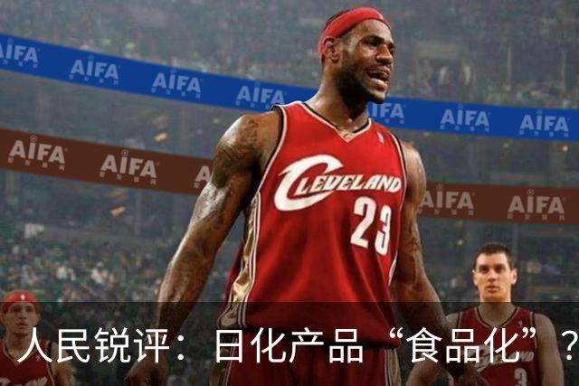 人民锐评：日化产品“食品化”？不能为“卖相”丢安全