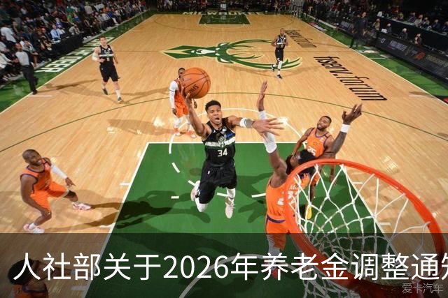 人社部关于2026年养老金调整通知公布了吗？接下来会不会有转机？