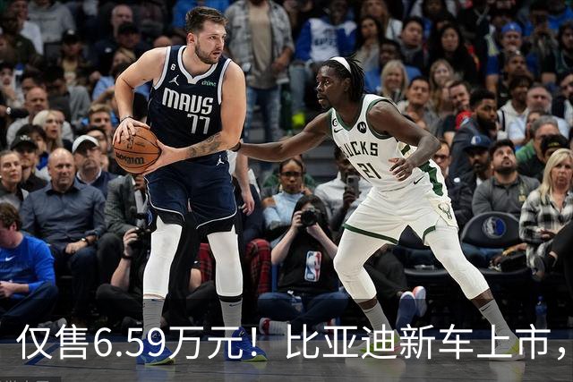 仅售6.59万元！比亚迪新车上市，这绝对是来捣乱的