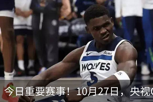 今日重要赛事！10月27日，央视CCTV5、CCTV5+节目表